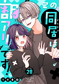 この同居は訳アリです!【単話版】