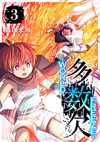 多数欠 -WORLD FREEZE-