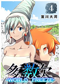 多数欠 -WORLD FREEZE-