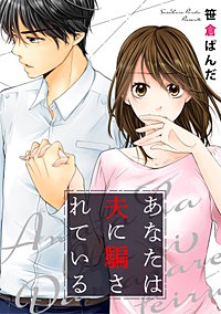 あなたは夫に騙されている【タテヨミ】