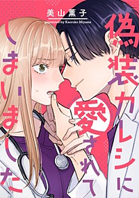 偽装カレシに愛されてしまいました【タテヨミ】