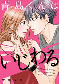 青島くんはいじわる【タテヨミ】