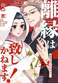 離縁は致しかねます!【タテヨミ】