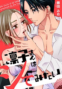 凛子さんはシてみたい【タテヨミ】