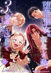 堕落聖女に転生した私、3人の従者たちに抱かれて困ってます【単行本版】