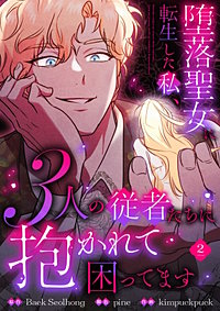 堕落聖女に転生した私、3人の従者たちに抱かれて困ってます【単行本版】