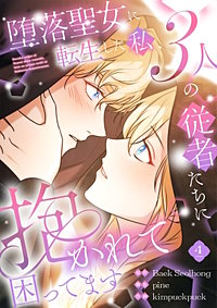 堕落聖女に転生した私、3人の従者たちに抱かれて困ってます【単行本版】