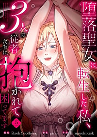 堕落聖女に転生した私、3人の従者たちに抱かれて困ってます【単行本版】