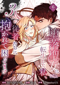 堕落聖女に転生した私、3人の従者たちに抱かれて困ってます【単行本版】