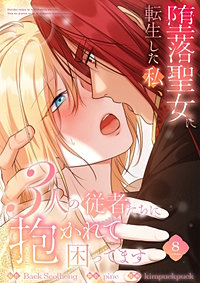 堕落聖女に転生した私、3人の従者たちに抱かれて困ってます【単行本版】