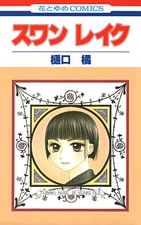 スワン レイク【単行本版】