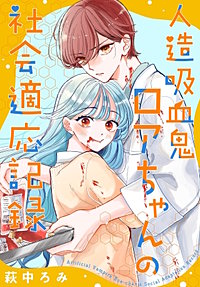 人造吸血鬼ロアちゃんの社会適応記録