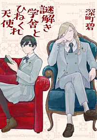 謎解き学舎とひねくれ天使