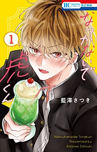 なつかないで虎くん