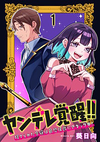 ヤンデレ覚醒！！捨てられた令嬢は最恐侯爵にアタック中！　連載版