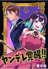 ヤンデレ覚醒!!捨てられた令嬢は最恐侯爵にアタック中! 連載版