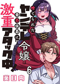 捨てられたヤンデレ令嬢は最恐侯爵に激重アタック中! 【連載版】