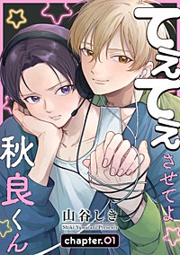 てぇてぇさせてよ秋良くん［ばら売り］