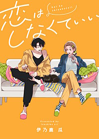 恋はしなくていい