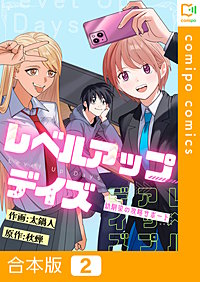 レベルアップデイズ～幼馴染の攻略サポート～【合本版】