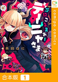 ぷにころまおー！デーニャさま【合本版】