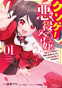 クソゲー悪役令嬢 ～滅亡エンドしかない世界に転生したけど、しぶとく生き残ってやりますわ!～