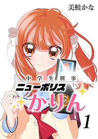 中学生刑事ニューポリスかりん