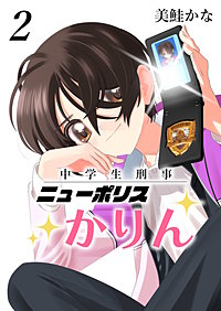 中学生刑事ニューポリスかりん