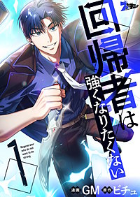 回帰者は強くなりたくない（フルカラー）