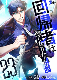 回帰者は強くなりたくない（フルカラー）