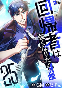 回帰者は強くなりたくない（フルカラー）