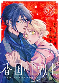 香国の下剋上~虐げられた調香師は不遇の皇子と天下を狙う~ 分冊版