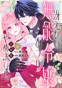 冴えない無能令嬢のフリ、やめました 分冊版