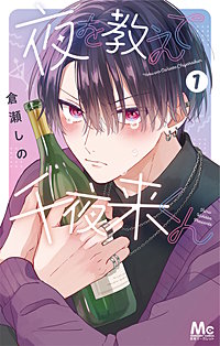 夜を教えて千夜来くん