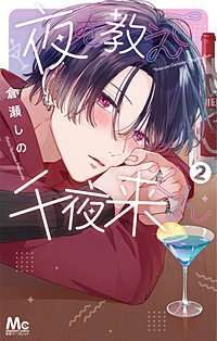 夜を教えて千夜来くん