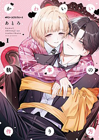 かわいい執事の作り方