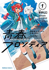 機動戦士ガンダム 水星の魔女 青春フロンティア