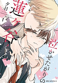 泣かせたがりの蓮ヶ谷くん