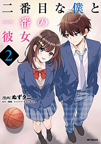 二番目な僕と一番の彼女