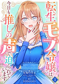 転生モブ令嬢は、今日も推しの声で迫られています【単話】