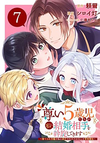尊い5歳児たちが私に結婚相手を斡旋してきます～捨てられ令嬢の私に紹介されたのはなんと宰相補佐～【分冊版】