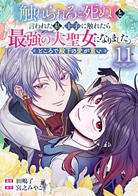 『触れられると死ぬ』と言われた私、王子に触れたら最強の大聖女になりました。ところで殿下の愛が重い【分冊版】