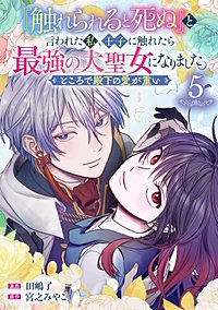 『触れられると死ぬ』と言われた私、王子に触れたら最強の大聖女になりました。ところで殿下の愛が重い【分冊版】