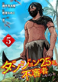ダンジョンに閉じ込められて25年。救出されたときには立派な不審者になっていた【分冊版】