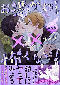 お憑かれですが××すれば怖くない！【描き下ろし付き電子単行本】