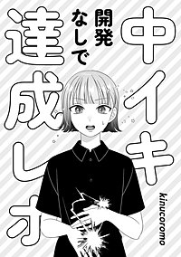 中イキ開発なしで達成レポ