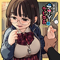 野球部マネージャーのたしなみ