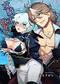 女騎士、敗北！～欺瞞紳士に囚われて～