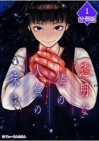 透明な鱗の人魚の味は【分冊版】