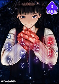 透明な鱗の人魚の味は【分冊版】
